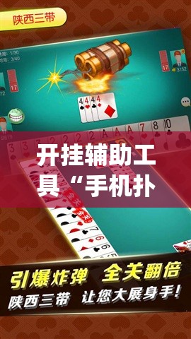 开挂辅助工具“手机扑克牌怎么开挂	”开挂(透视)最新辅助详细