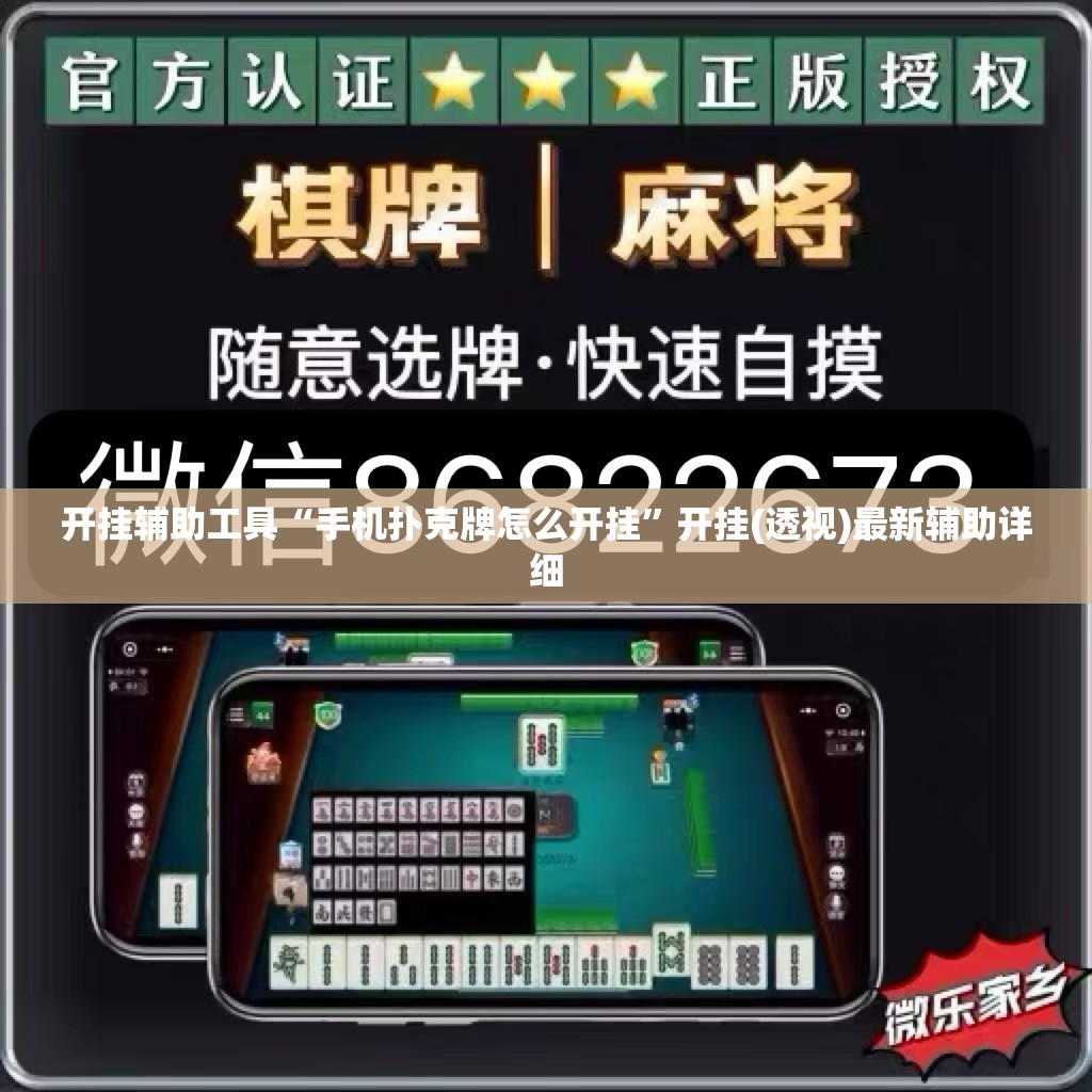 开挂辅助工具“手机扑克牌怎么开挂”开挂(透视)最新辅助详细
