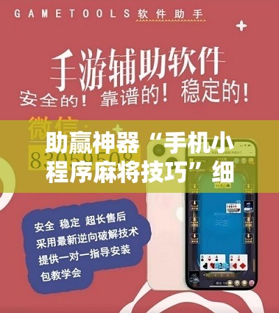 助赢神器“手机小程序麻将技巧”细辅助教程分享