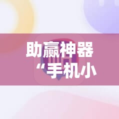 助赢神器“手机小程序麻将技巧”细辅助教程分享