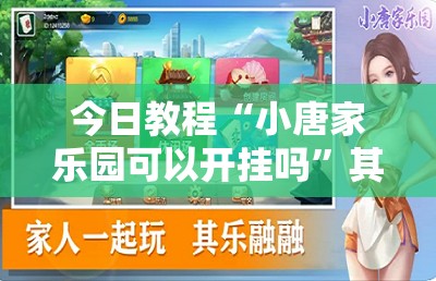 今日教程“小唐家乐园可以开挂吗”其实确实有挂