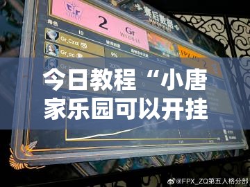 今日教程“小唐家乐园可以开挂吗”其实确实有挂