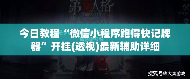 今日教程“微信小程序跑得快记牌器	”开挂(透视)最新辅助详细