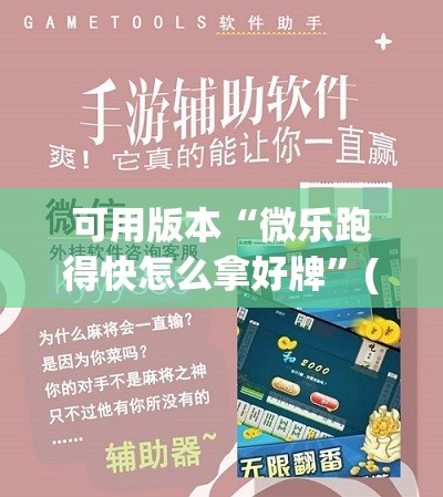 可用版本“微乐跑得快怎么拿好牌”(透视挂)辅助下载教程