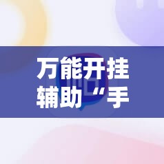 万能开挂辅助“手机打麻将开挂下什么软件”2026开挂教程步骤