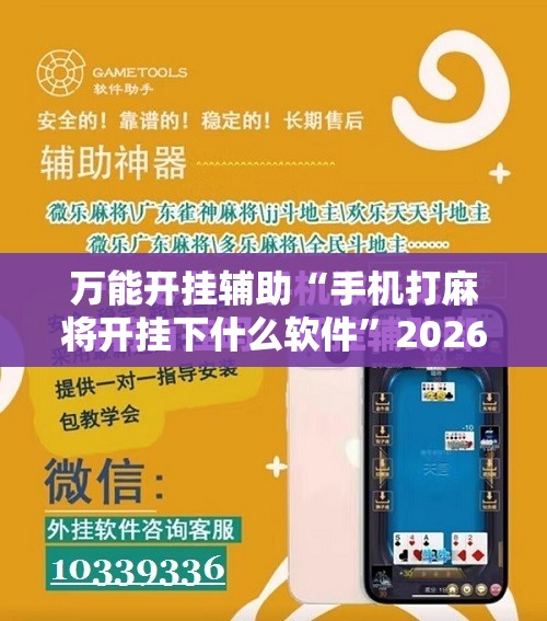 万能开挂辅助“手机打麻将开挂下什么软件	”2026开挂教程步骤