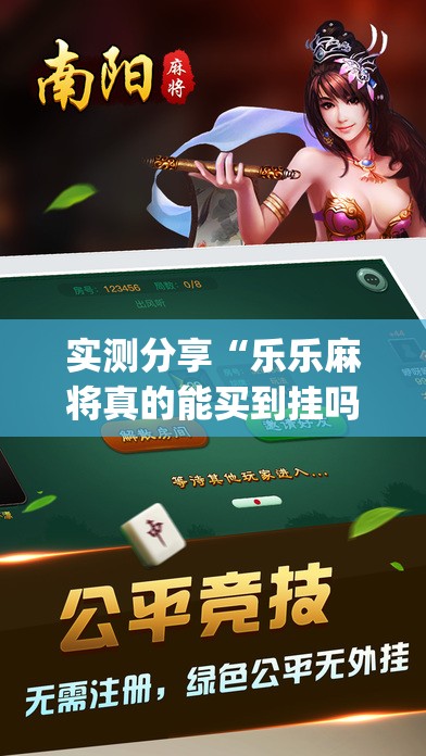 实测分享“乐乐麻将真的能买到挂吗”开挂(透视)辅助教程