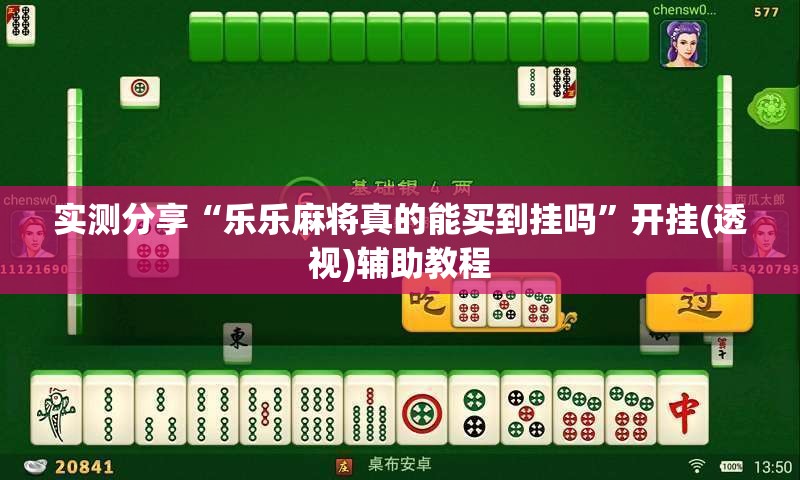 实测分享“乐乐麻将真的能买到挂吗”开挂(透视)辅助教程