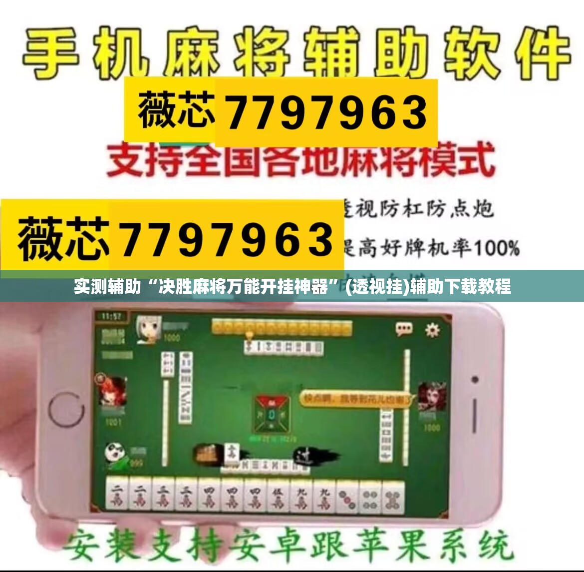 实测辅助“决胜麻将万能开挂神器”(透视挂)辅助下载教程