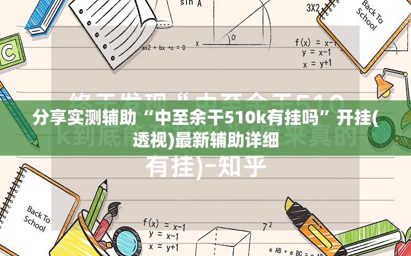 分享实测辅助“中至余干510k有挂吗	”开挂(透视)最新辅助详细