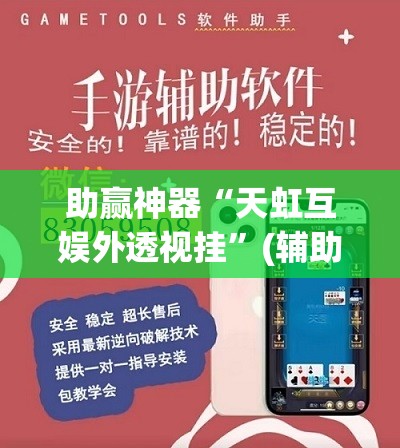 助赢神器“天虹互娱外透视挂	”(辅助神器)开挂详细教程