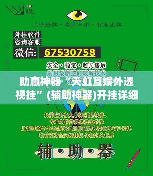 助赢神器“天虹互娱外透视挂”(辅助神器)开挂详细教程