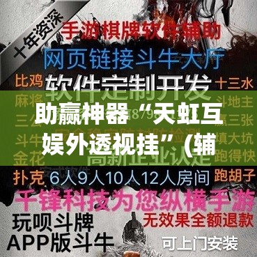 助赢神器“天虹互娱外透视挂”(辅助神器)开挂详细教程