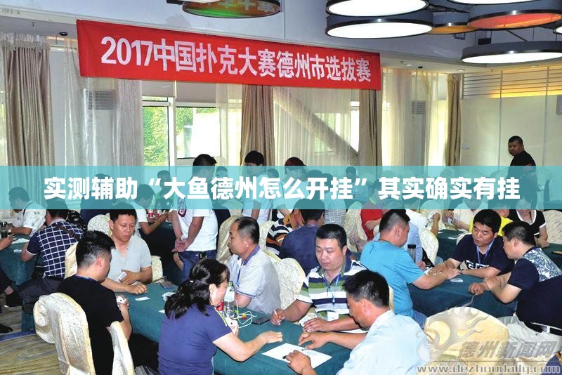 实测辅助“大鱼德州怎么开挂”其实确实有挂