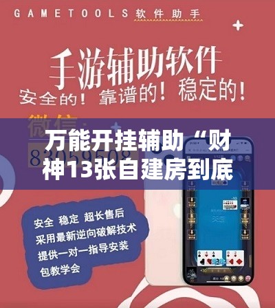 万能开挂辅助“财神13张自建房到底有没有挂”详细外挂透视辅助软件教程