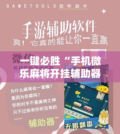 一键必胜“手机微乐麻将开挂辅助器通用版”开挂详细教程