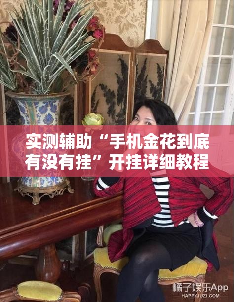 实测辅助“手机金花到底有没有挂”开挂详细教程
