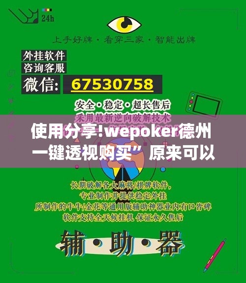 使用分享!wepoker德州 一键透视购买”原来可以开挂