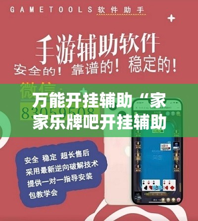 万能开挂辅助“家家乐牌吧开挂辅助器通用版	”开挂(透视)辅助神器