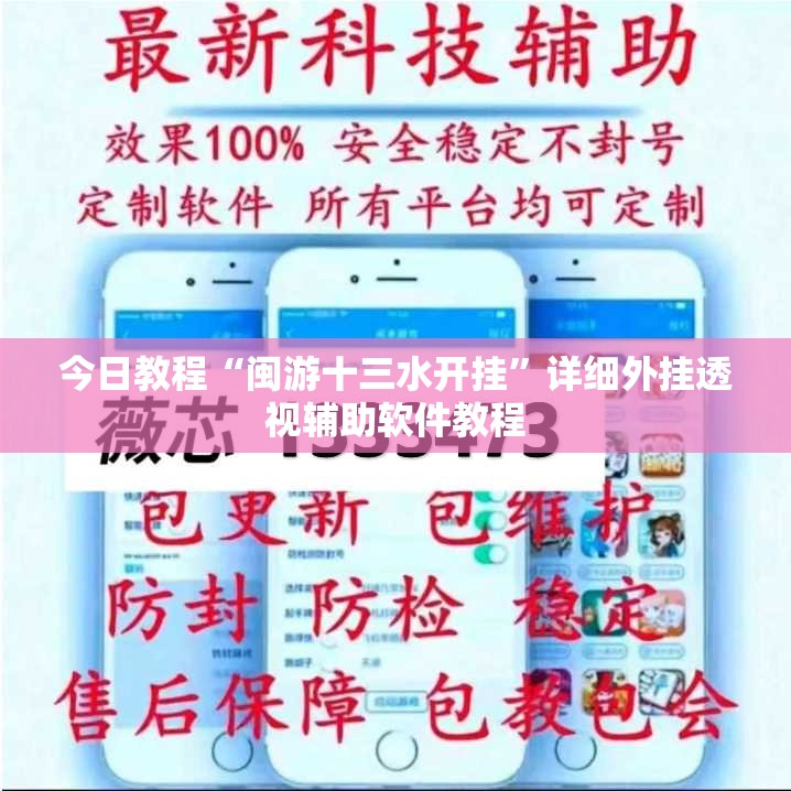 今日教程“闽游十三水开挂	”详细外挂透视辅助软件教程