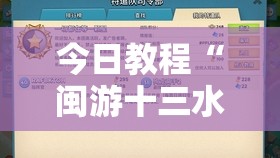 今日教程“闽游十三水开挂”详细外挂透视辅助软件教程