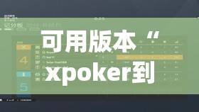 可用版本“xpoker到底有没有挂	”其实确实有挂