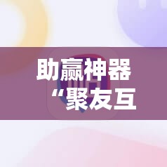 助赢神器“聚友互娱有挂吗”细辅助教程分享