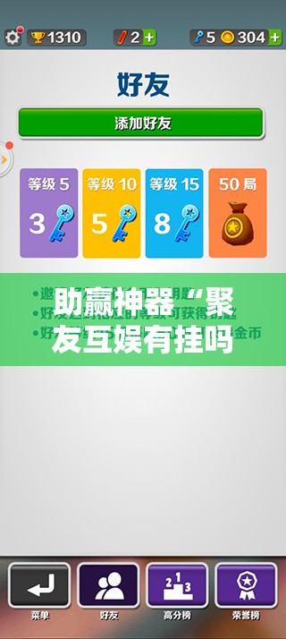 助赢神器“聚友互娱有挂吗”细辅助教程分享