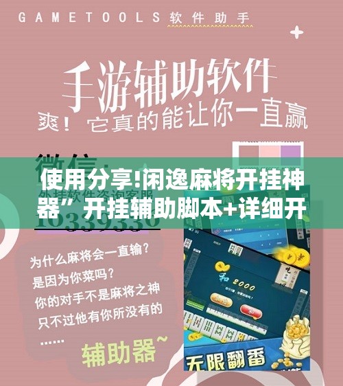 使用分享!闲逸麻将开挂神器”开挂辅助脚本+详细开挂安装教程