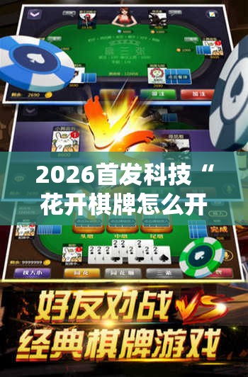 2026首发科技“花开棋牌怎么开挂”详细开挂教程
