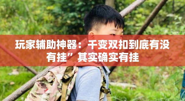 玩家辅助神器：千变双扣到底有没有挂”其实确实有挂