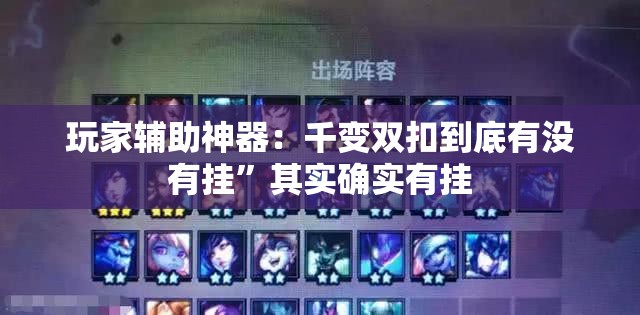 玩家辅助神器：千变双扣到底有没有挂”其实确实有挂