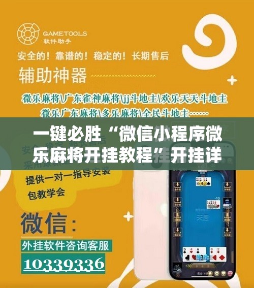 一键必胜“微信小程序微乐麻将开挂教程	”开挂详细教程