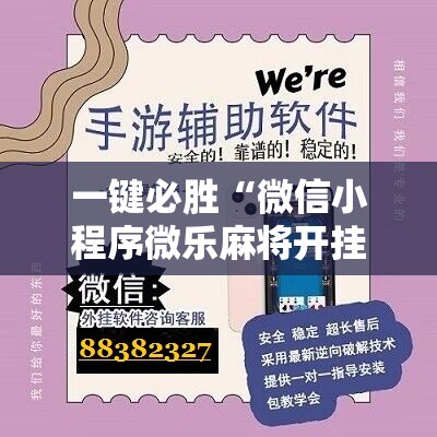 一键必胜“微信小程序微乐麻将开挂教程”开挂详细教程