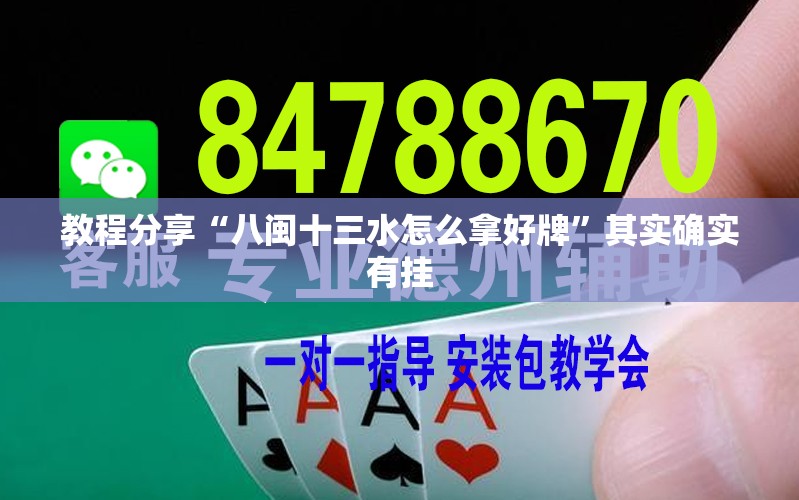 教程分享“八闽十三水怎么拿好牌”其实确实有挂
