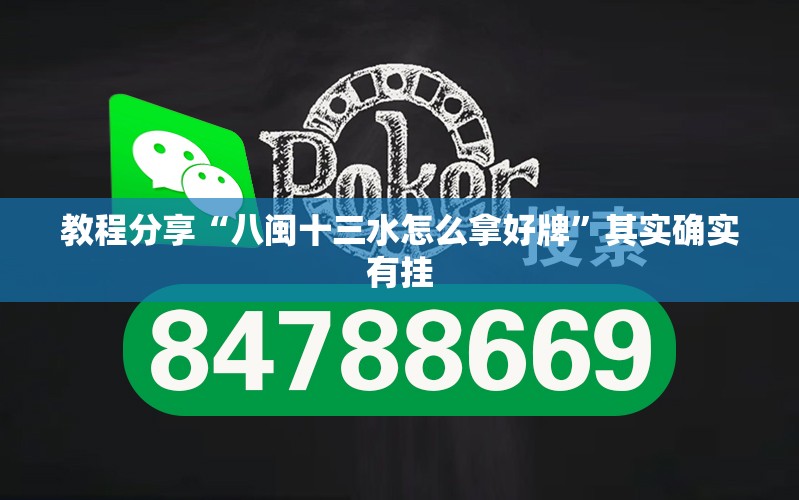 教程分享“八闽十三水怎么拿好牌”其实确实有挂