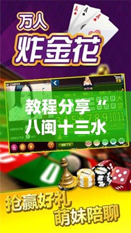 教程分享“八闽十三水怎么拿好牌	”其实确实有挂