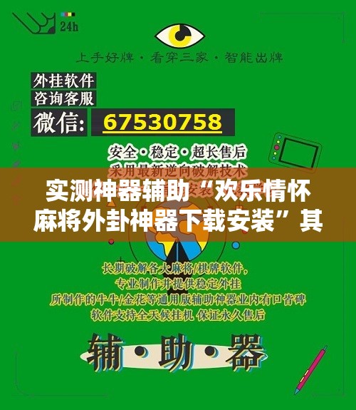 实测神器辅助“欢乐情怀麻将外卦神器下载安装”其实确实有挂