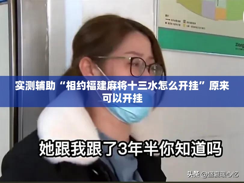 实测辅助“相约福建麻将十三水怎么开挂	”原来可以开挂