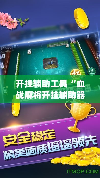 开挂辅助工具“血战麻将开挂辅助器通用版”开挂(透视)辅助教程