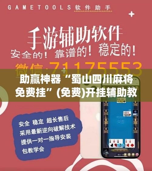 助赢神器“蜀山四川麻将免费挂	”(免费)开挂辅助教学(最新辅助开挂教程)