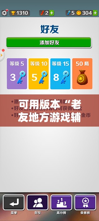 可用版本“老友地方游戏辅助器	”详细分享装挂步骤