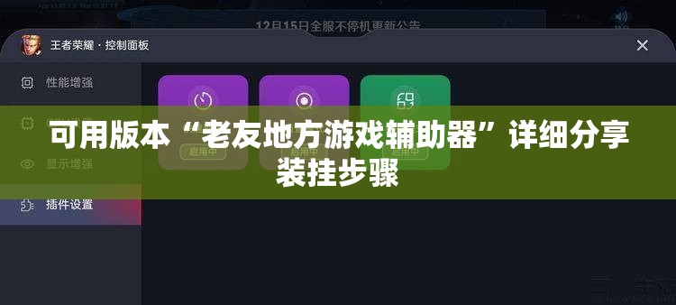 可用版本“老友地方游戏辅助器”详细分享装挂步骤