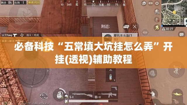 必备科技“五常填大坑挂怎么弄”开挂(透视)辅助教程