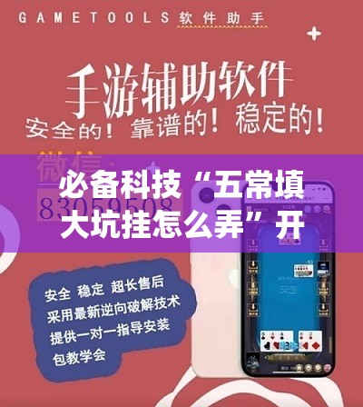 必备科技“五常填大坑挂怎么弄	”开挂(透视)辅助教程