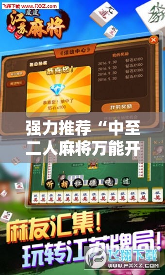 强力推荐“中至二人麻将万能开挂神器”科技辅助神器手机版