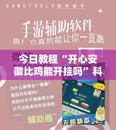 今日教程“开心安徽比鸡能开挂吗”科技辅助神器手机版