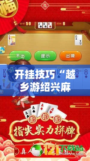 开挂技巧“越乡游绍兴麻将有挂吗”开挂详细教程