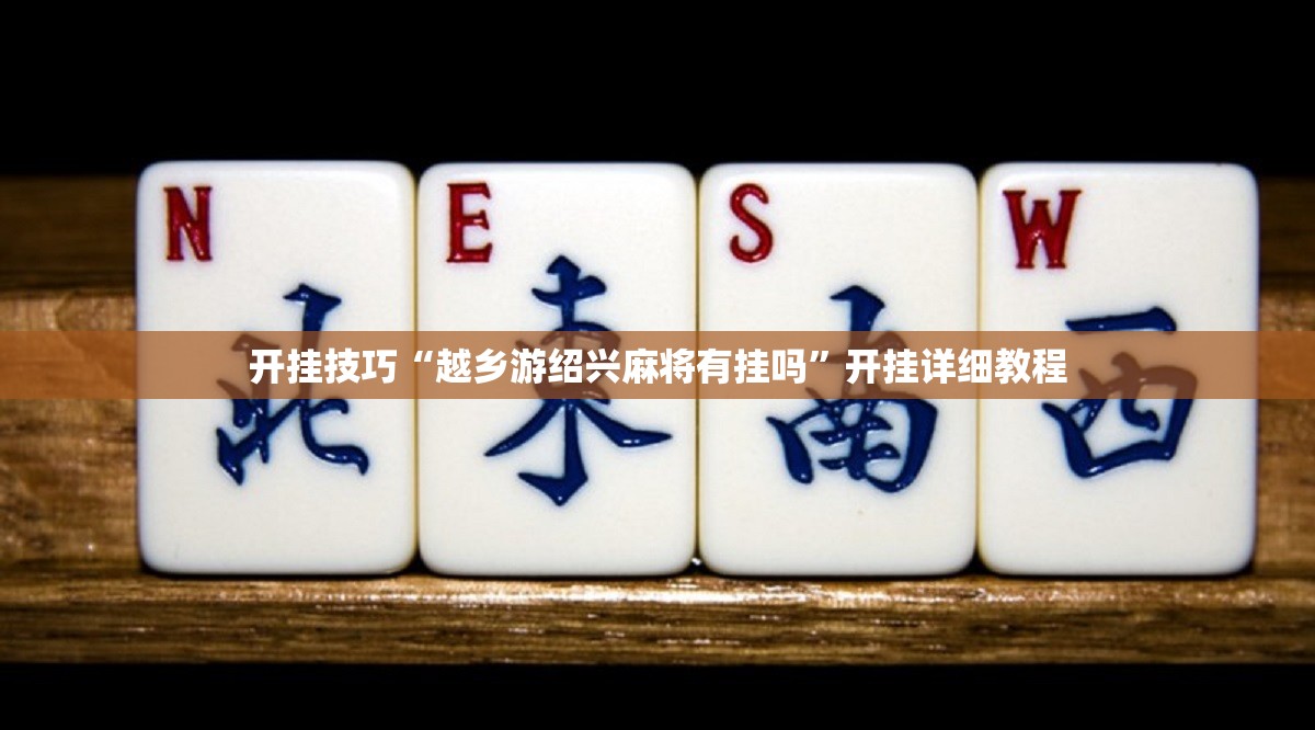 开挂技巧“越乡游绍兴麻将有挂吗”开挂详细教程