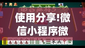 使用分享!微信小程序微乐内蒙麻将有挂吗”(透视)其实确实有挂